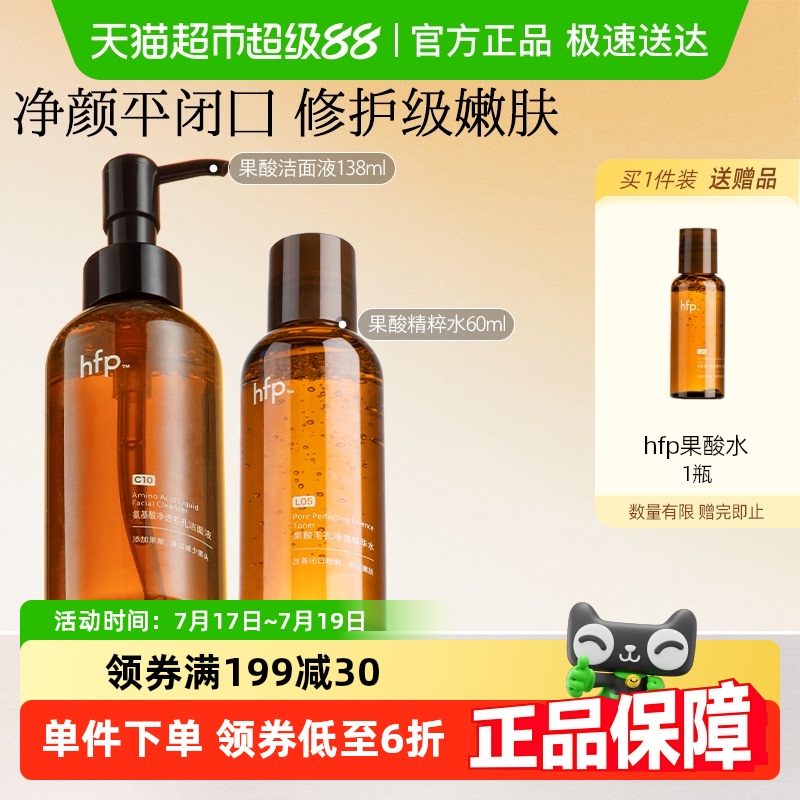 hfp果酸洁面补水套装