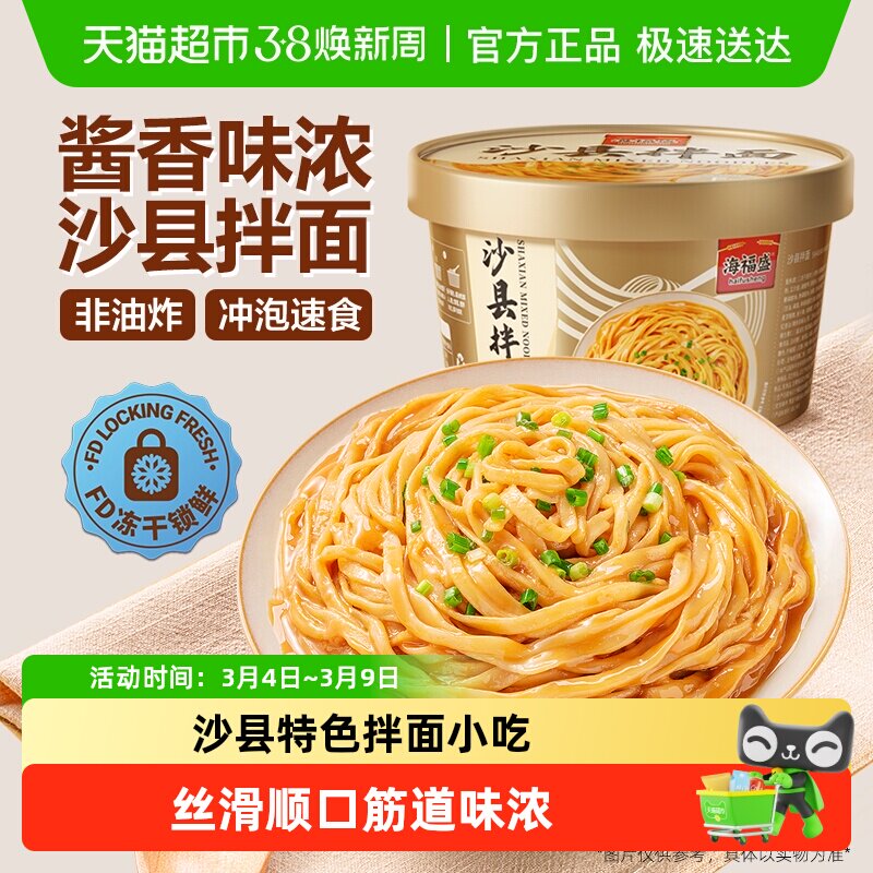 海福盛沙县干拌面花生酱面条非油炸盒装方便面泡面宿舍早餐小吃
