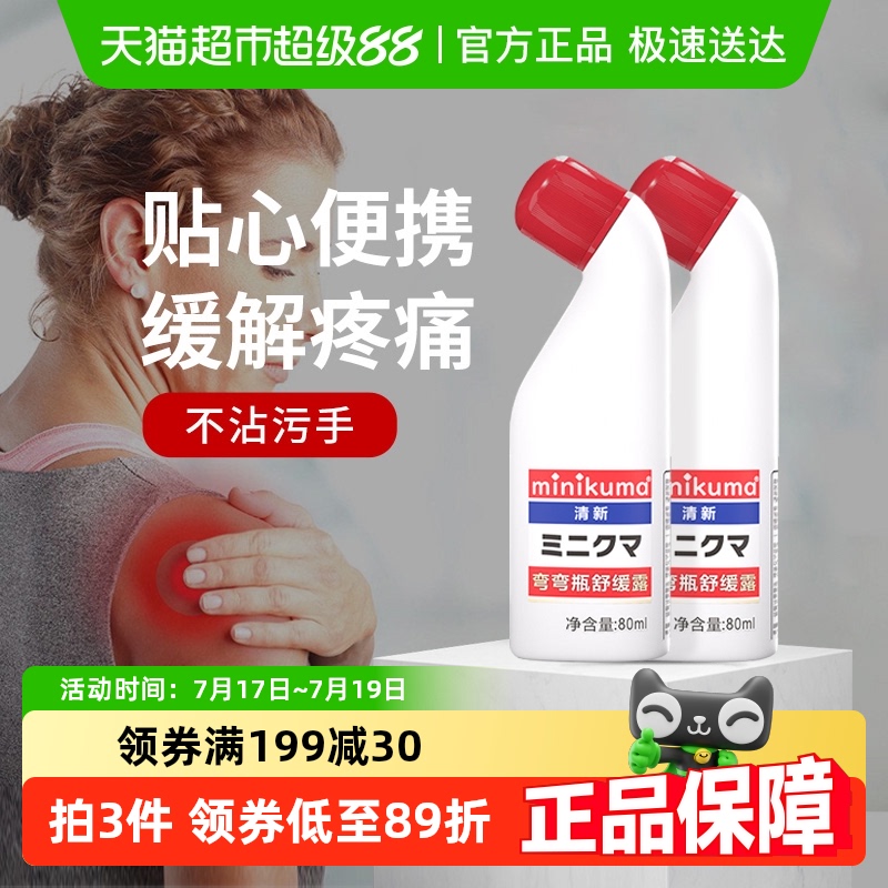 minikuma肌肉酸痛舒缓安美露纯露