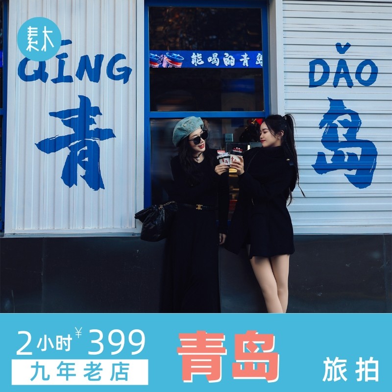 青岛旅拍八大关旅行跟拍海景打卡旅游摄影师写真约拍拍摄素木旅拍