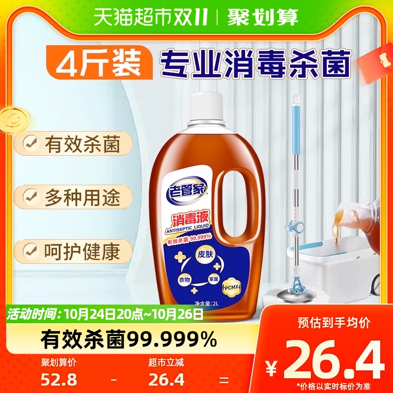老管家杀菌消毒液2L皮肤衣物家用除菌剂灭菌液非酒精84消毒水室内高性价比高么？