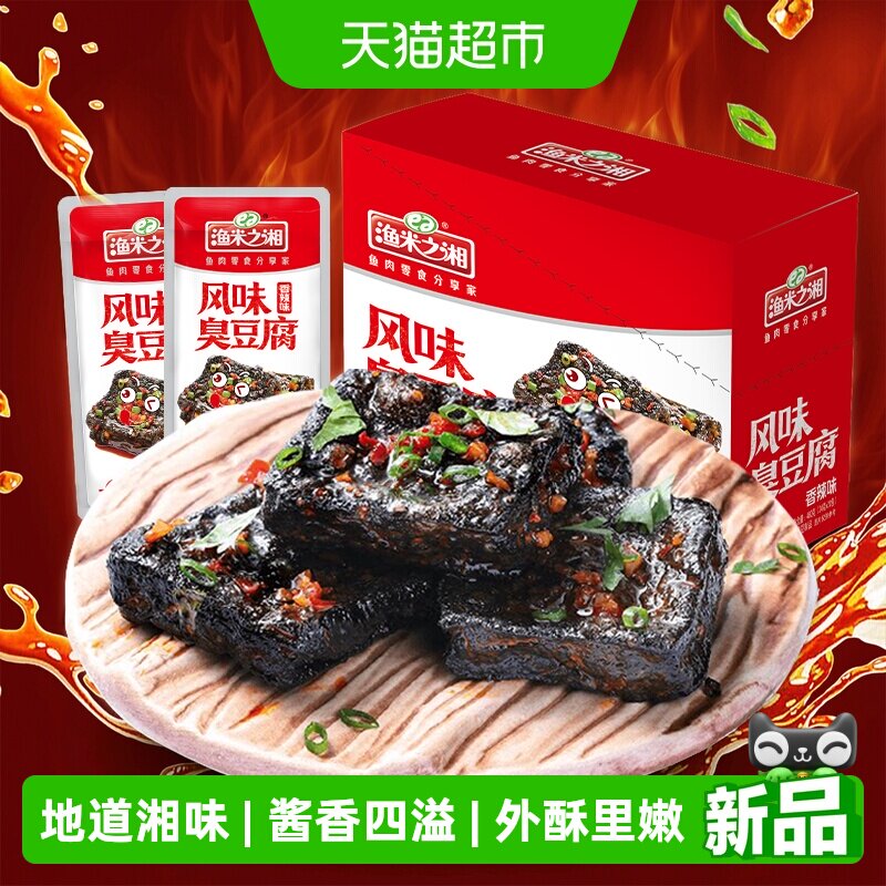 渔米之湘长沙臭豆腐香辣味20包湖南特产小吃麻辣豆干解馋休闲零食