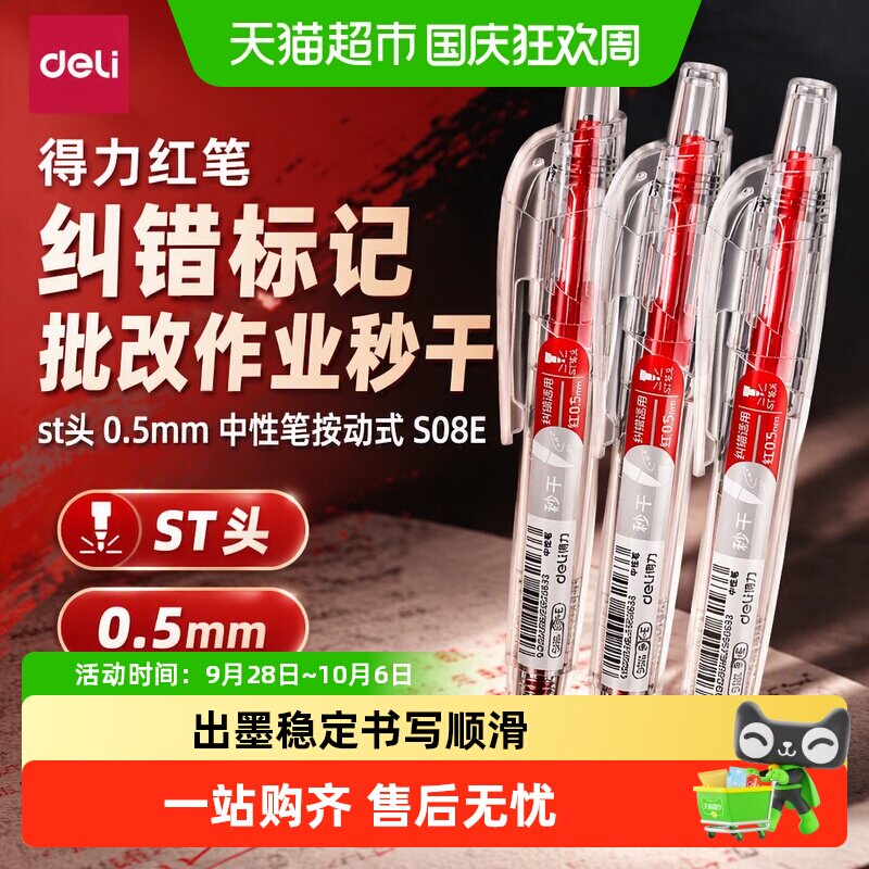 得力0.5mmST秒干中性笔按动式图片