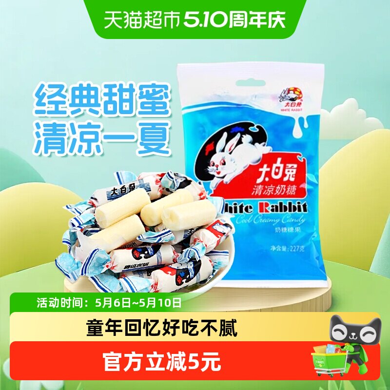 大白兔清凉味奶糖227g薄荷奶糖清新口气糖果婚庆喜糖儿童休闲零食
