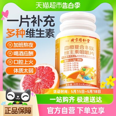 北京同仁堂复合多种维生素B族咀嚼片儿童成人b2b3b6b12官方正品