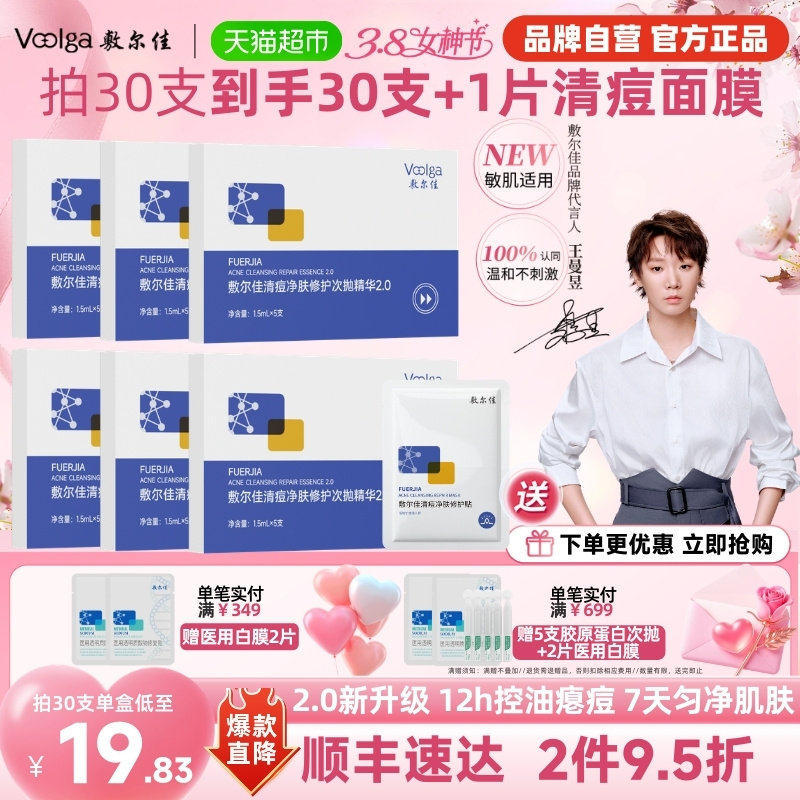 【王曼昱同款】敷尔佳清痘净肤修护次抛2.0精华水杨酸祛痘控油