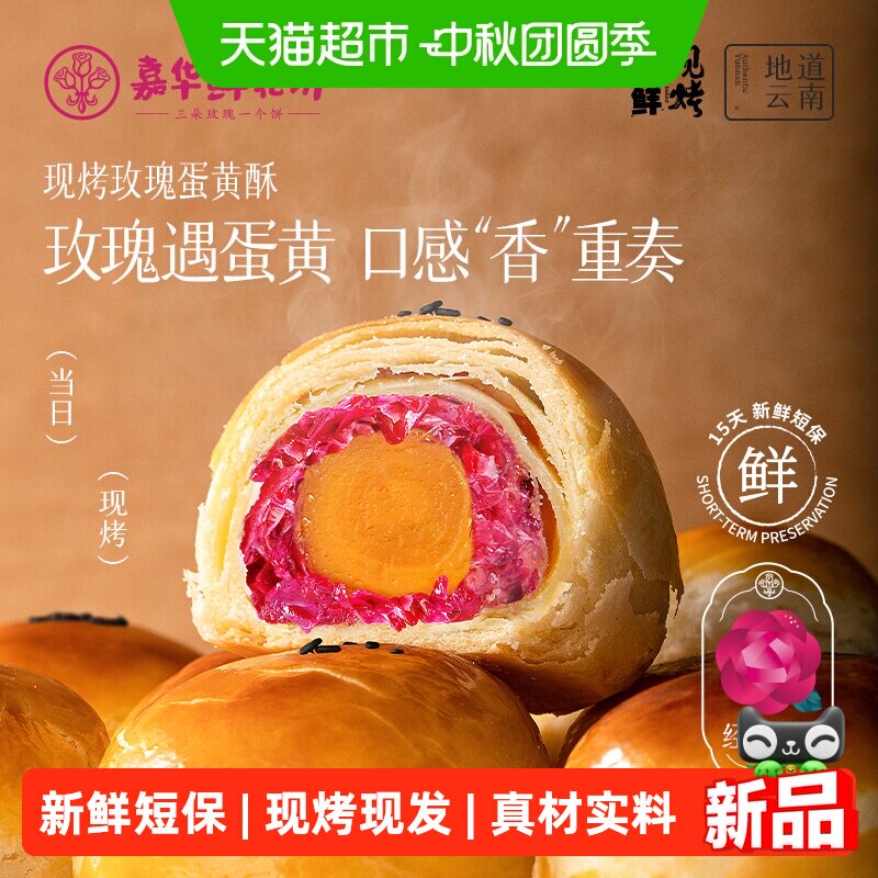 嘉华鲜花饼现烤玫瑰蛋黄酥云南特产伴手礼盒办公室传统零食糕点心
