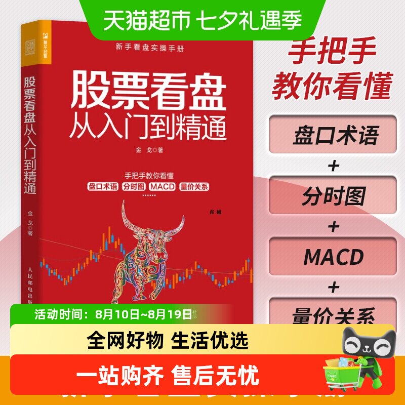 股票看盘从入门到精通 金戈 股票看盘从入门到精通股票软件投资理