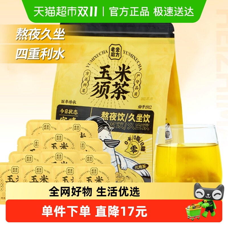 玉米须茶老金磨方