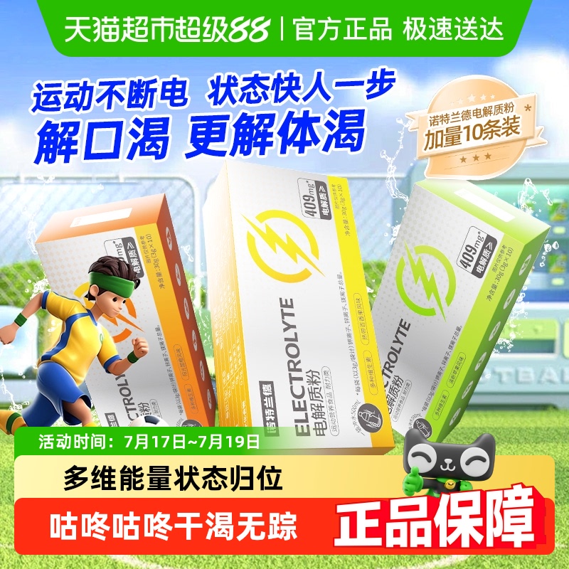 诺特兰德电解质粉剂健身运动