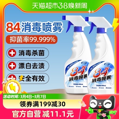 洁美臣84消毒液家用非酒精喷雾次氯酸消毒室内衣物杀菌500ml2瓶