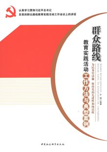 正版新书 群众路线教育实践活动工作方法与典型案例 许峰 中国社会科学出版社