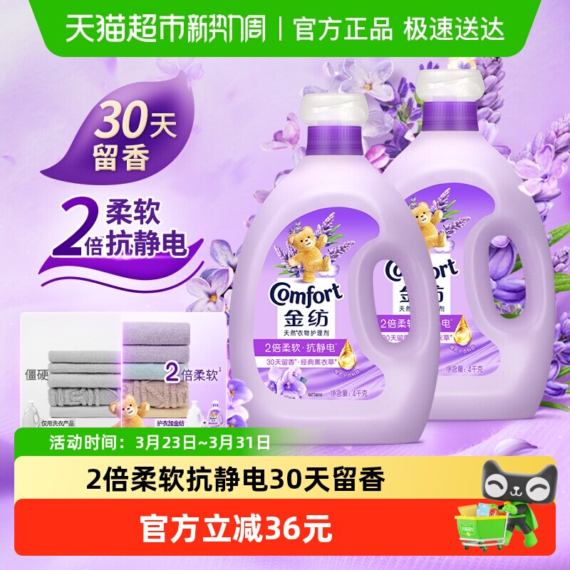 金纺怡神薰衣草柔顺剂4KG*2护形护色少皱褶 去除静电持久留香