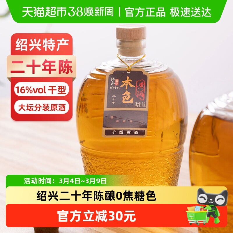 绍山鉴水二十年本色黄酒1.5L瓶装花雕酒绍兴特产干型无焦糖色老酒