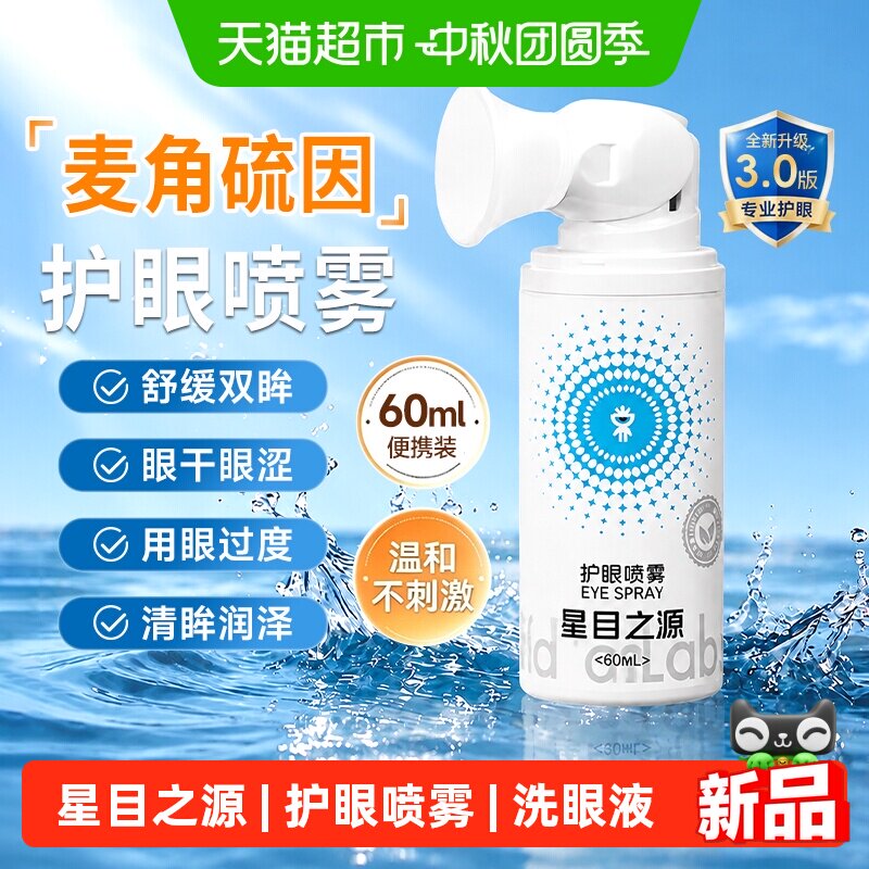 星目之源护眼喷雾叶黄素60ml										