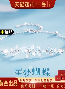 中国黄金珍尚银纯银星梦蝴蝶手链