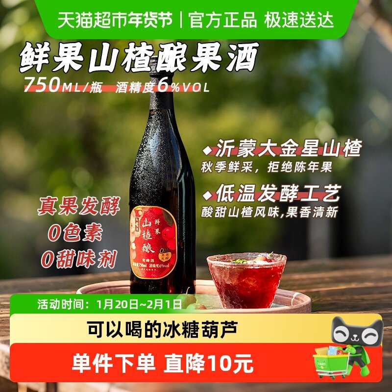 日食记鲜果山楂酿果酒6度750ml真果发酵不含甜味剂女士酸甜晚安酒,酒类,米酒,淘宝优惠券,粉丝福利购,淘宝优惠卷