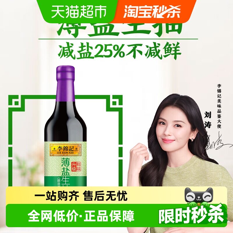 李锦记薄盐生抽酱油 简盐减盐健康调味品