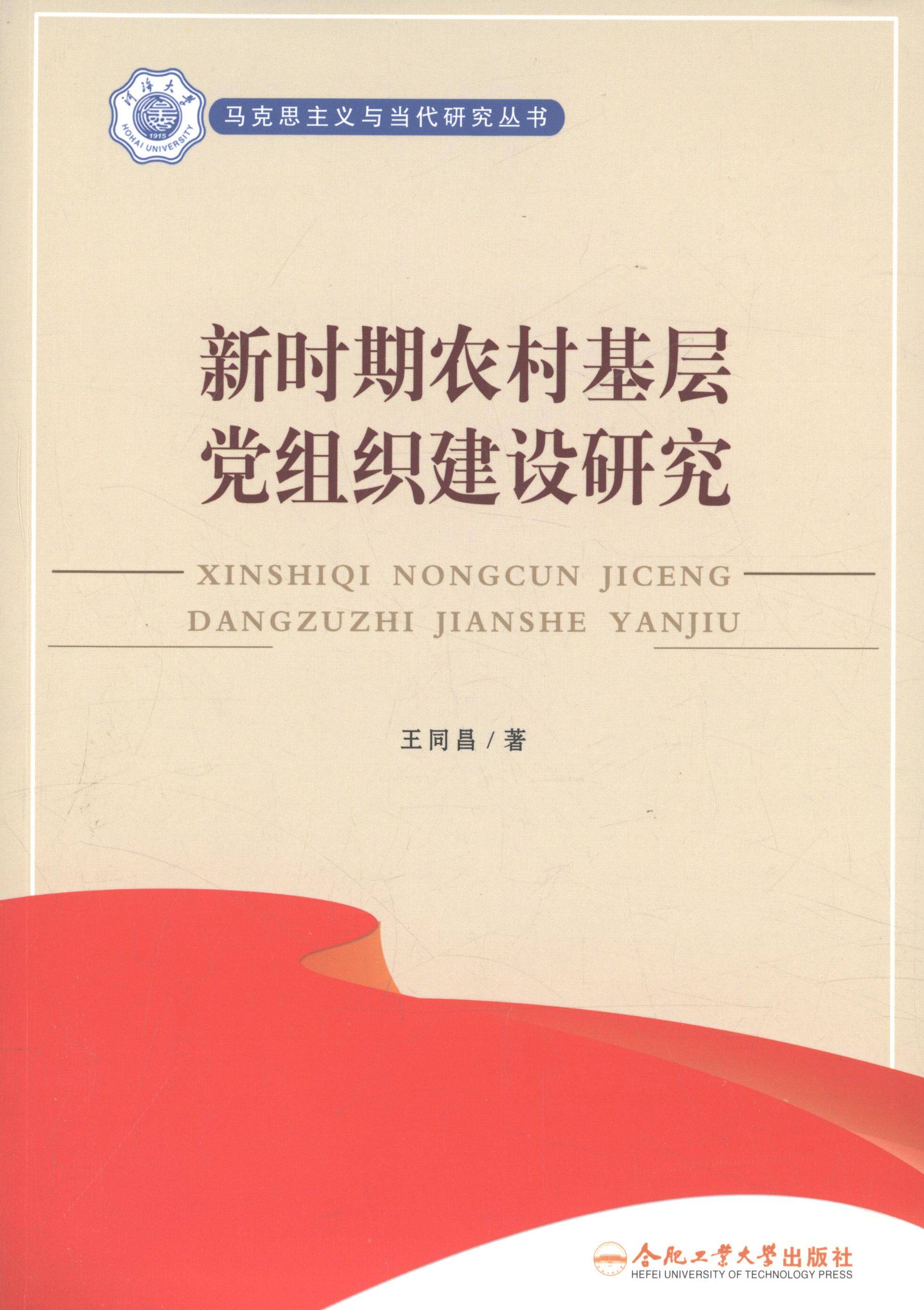 【正版包邮】 新时期农村基层党组织建设研究 王同昌 著 合肥工业大学出版社