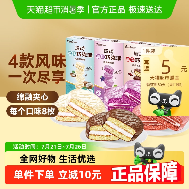 唇动巧克派4种口味混合装744g共32枚涂饰蛋糕巧克派办公室早餐