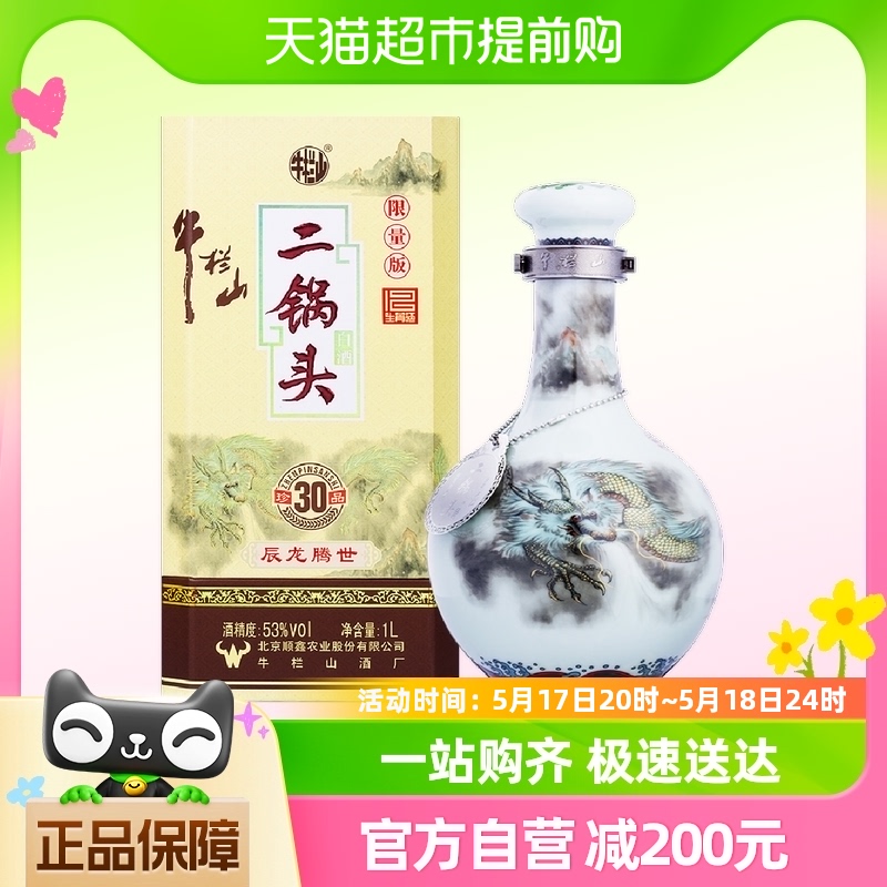 牛栏山二锅头青龙珍品30生肖龙年清香型白酒53度1L*1瓶单瓶装