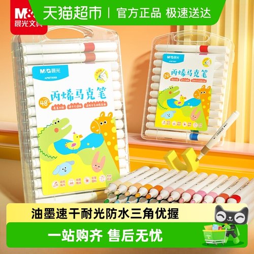 晨光丙烯马克笔无毒24色水彩笔