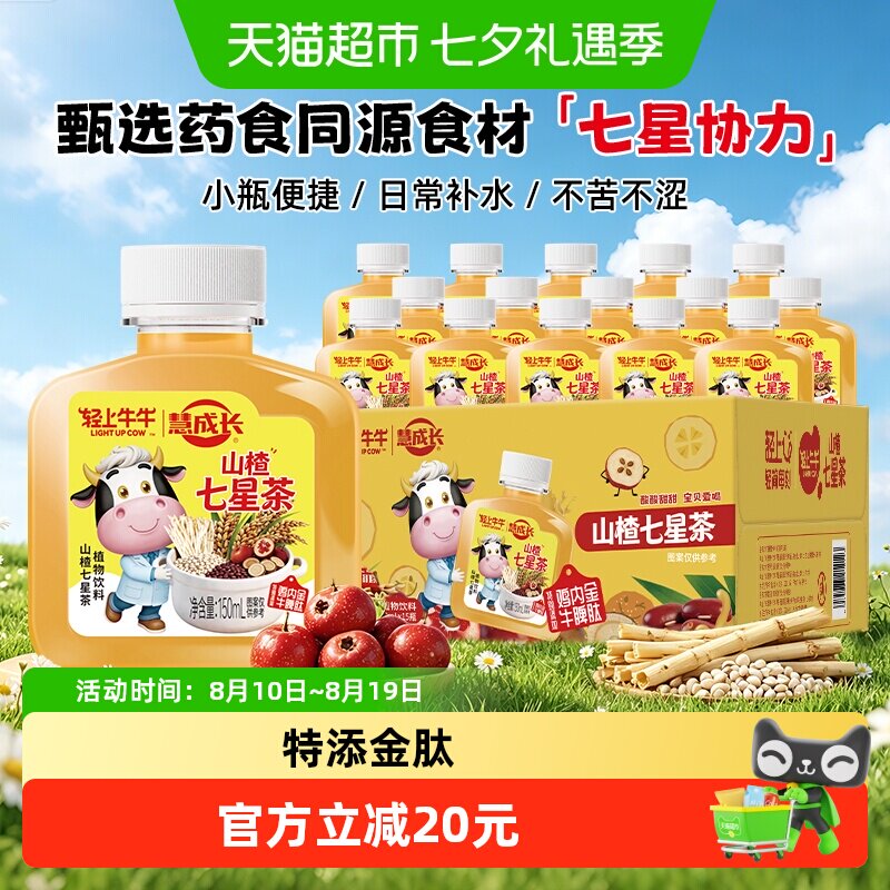 轻上青颜山楂七星茶甄选药食同源鸡内金牛脾肽150ml*15瓶植物饮料