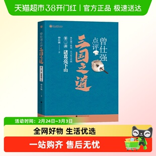 曾仕强点评三国之道（套装全四册） 正版书籍