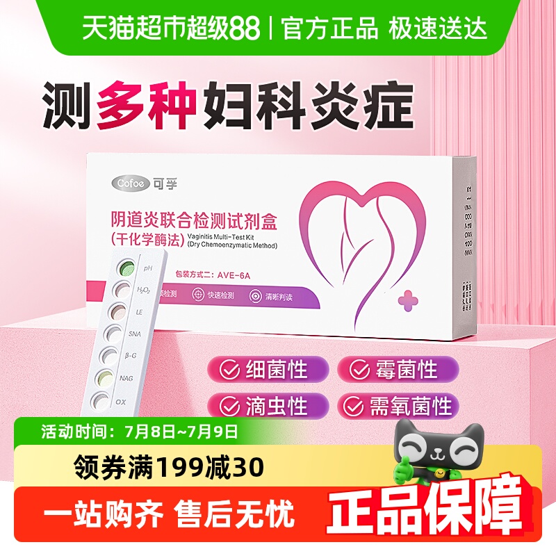 可孚自检白带滴虫性妇科炎症