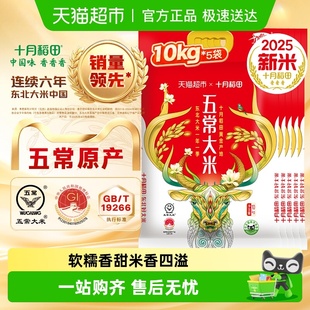 2025年新米 十月稻田五常大米10kg×5袋东北大米粳米真空
