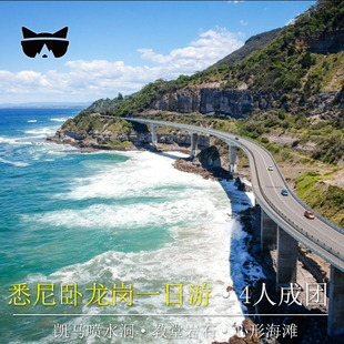 懒猫 澳州旅游悉尼蓝色海洋路+Kiama喷水洞一日游 可选含餐