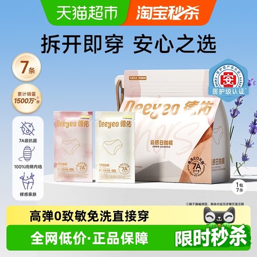 德佑7A级抗菌免洗一次性内裤