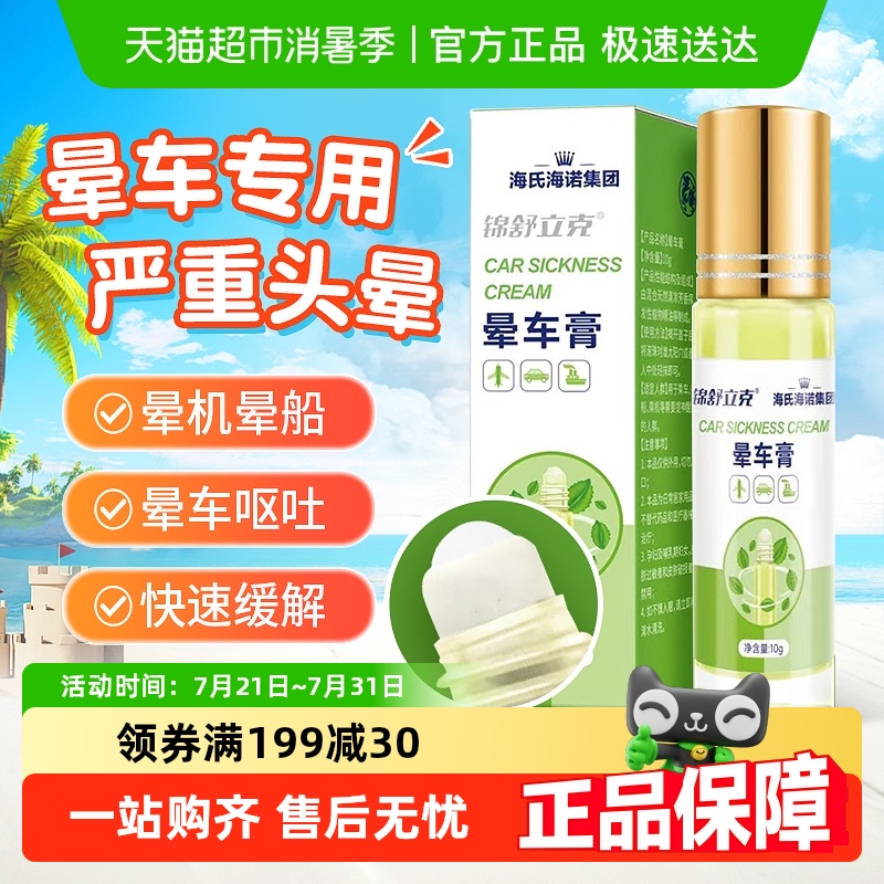 海氏海诺草本清凉成人儿童晕车膏