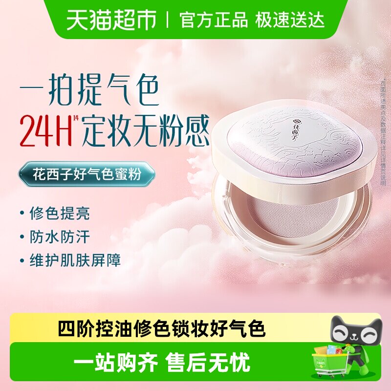 花西子好气色散粉蜜粉定妆秋冬持久控油修黄提亮干粉不脱妆便携