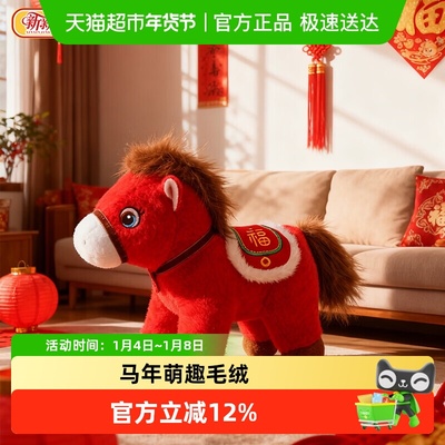 新新精艺春节马年毛绒玩偶摆件