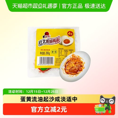 红太阳高邮正宗咸鸭蛋