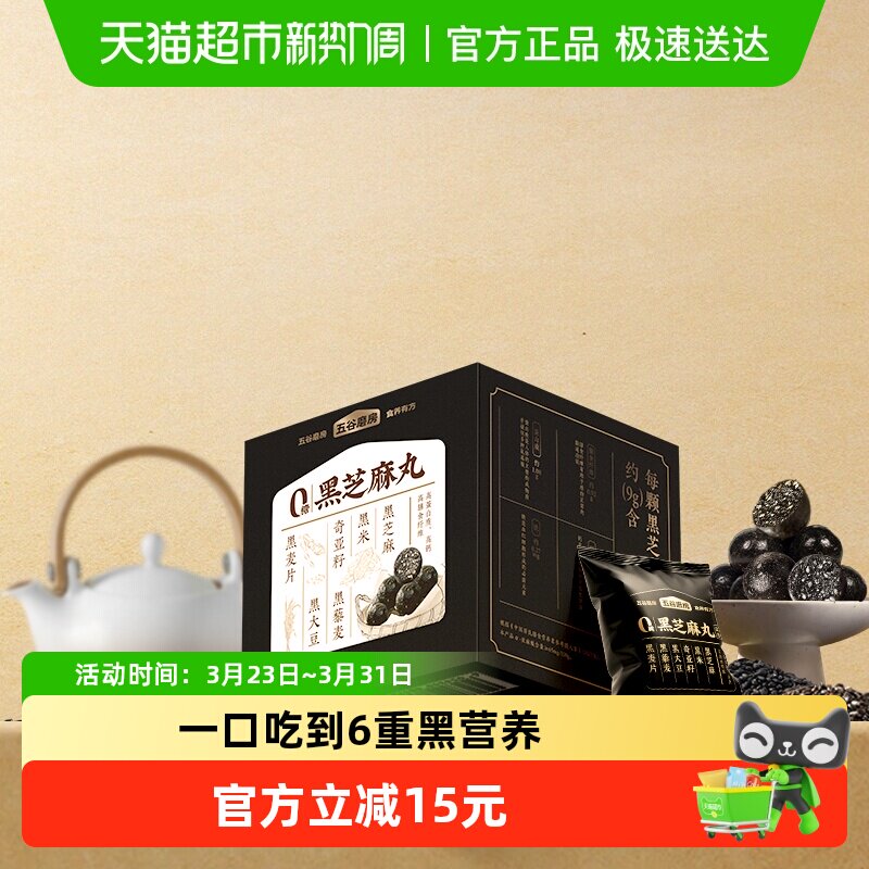 五谷磨房无糖黑芝麻丸六黑芝麻球健康零食0糖0添加丸子糕点