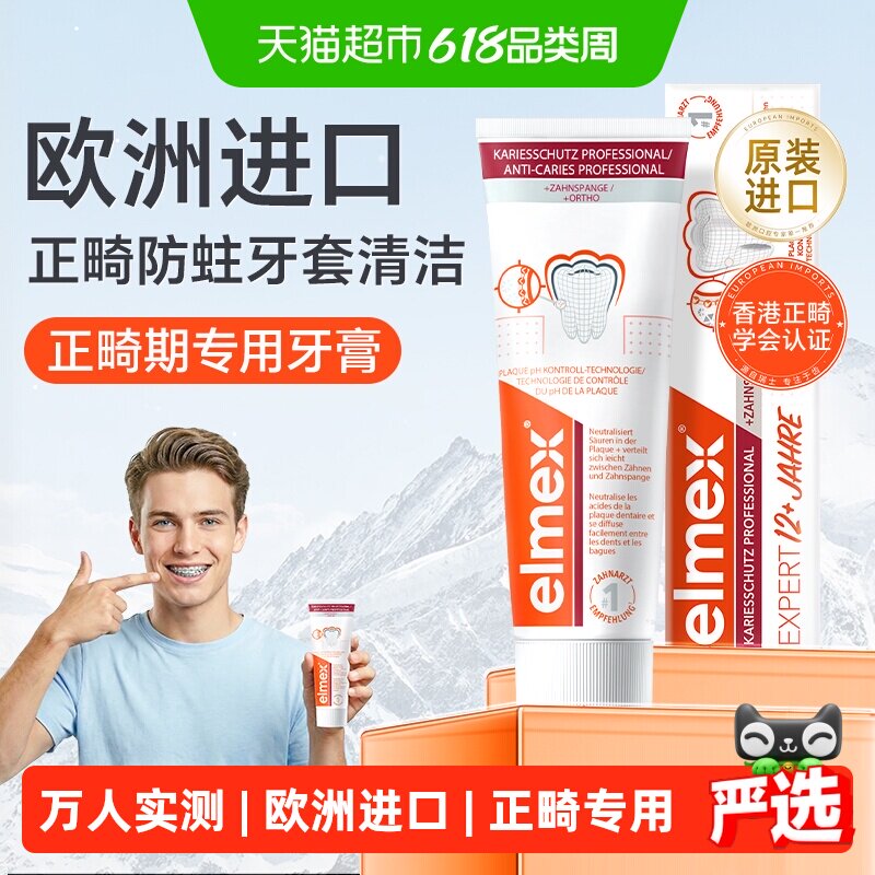elmex艾美适正畸牙膏防蛀牙高氟牙套清洁青少年成人正畸期适用