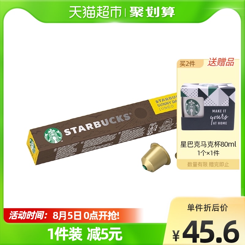 星巴克胶囊咖啡晴天综合浓缩咖啡5.7g*10颗