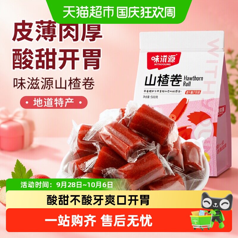 味滋源山楂卷袋装山楂条糕果丹皮制品蜜饯宝宝零食特产食品