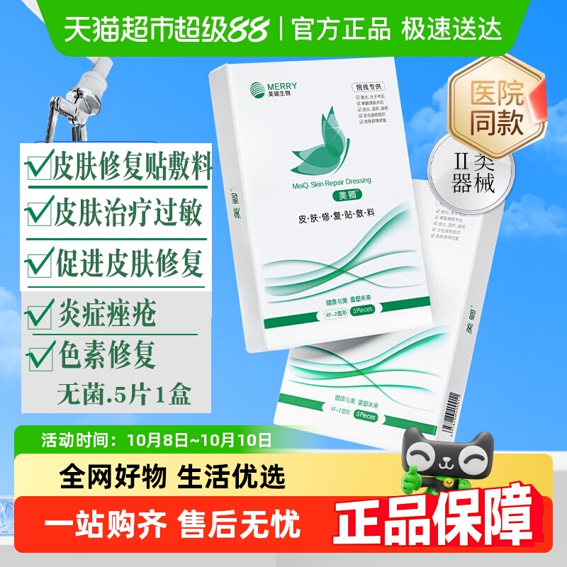 美卿皮肤修复贴贴敷料1盒5片