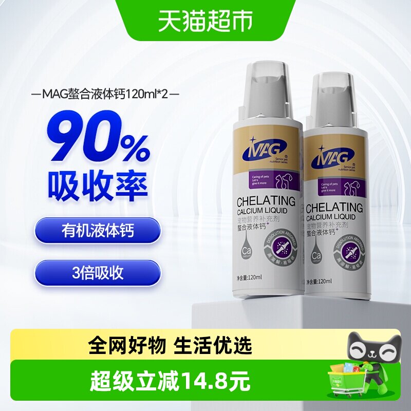 MAG螯合液体钙120ml*2瓶 55元 - 86线报