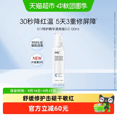 ddg特护511精华10秒降红温120ml