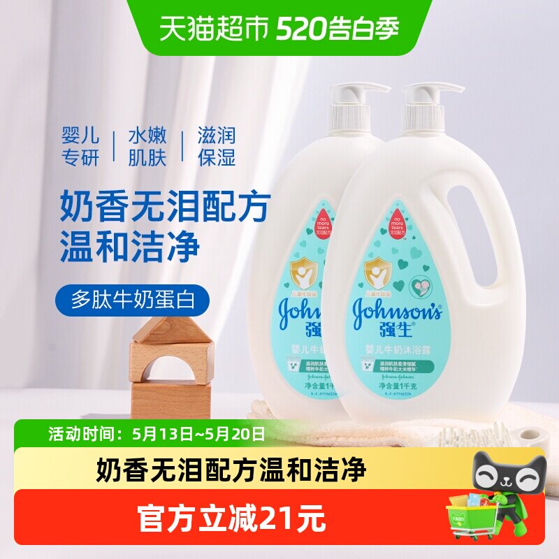 强生婴儿牛奶沐浴露宝宝婴幼儿童男女温和滋养保湿沐浴乳1kg×2瓶