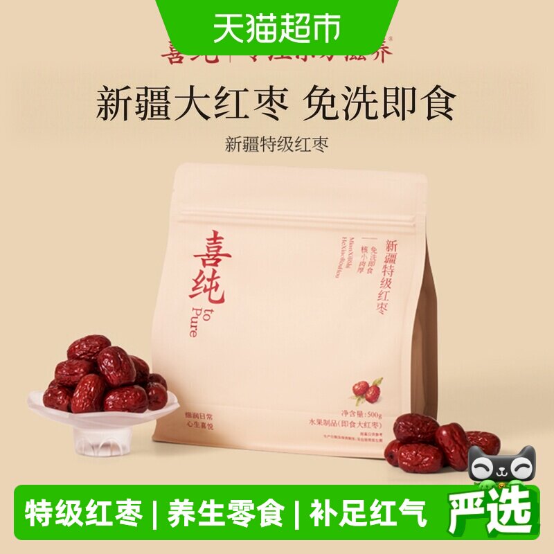 喜纯新疆若羌特级灰枣红枣搭配煲汤泡茶干货新鲜即食免洗养零食