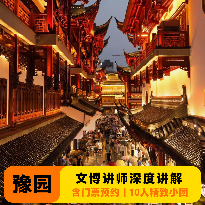 上海豫园+外滩+城隍庙旅游区半日游【错峰出行|文博讲师+含门票】