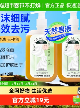海氏海诺天然皂液无磷家用洗手液去污清洁杀菌儿童孕妇500ml*2瓶