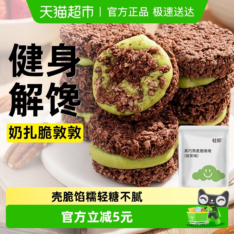 黑巧克力燕麦脆墩墩牛轧抹茶夹心饼干低早餐代餐脂肪卡解馋零食品