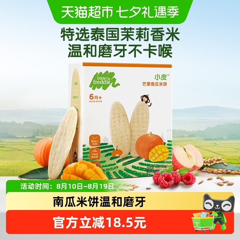 小皮芒果南瓜米饼宝宝磨牙饼干婴儿辅食健康吸口水零食宝宝零食