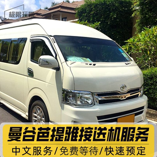 曼谷接机送机廊曼素万那普机场到芭提雅华欣接送机服务